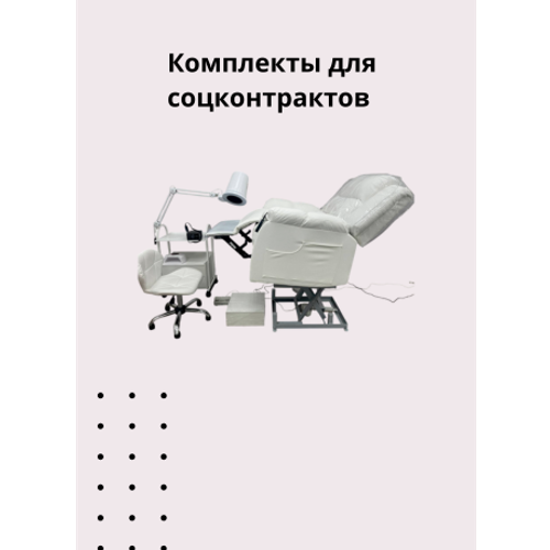 Комплекты для соцконтрактов