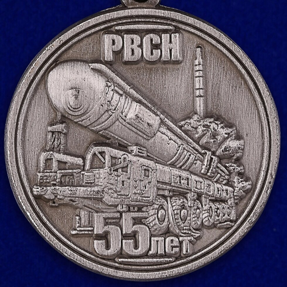 Медаль "55 лет РВСН"
