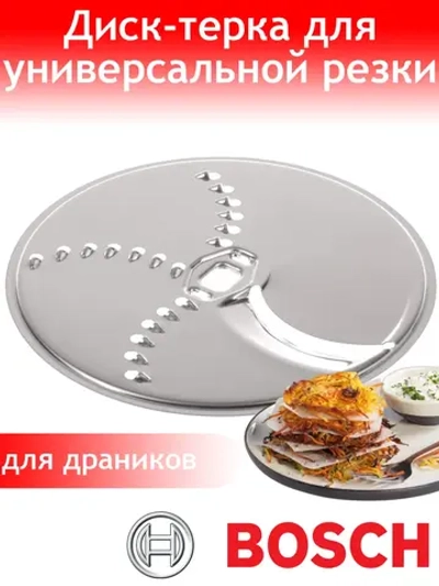 Терка для картофельных оладий и драников для кухонного коомбайна Bosch 12039341
