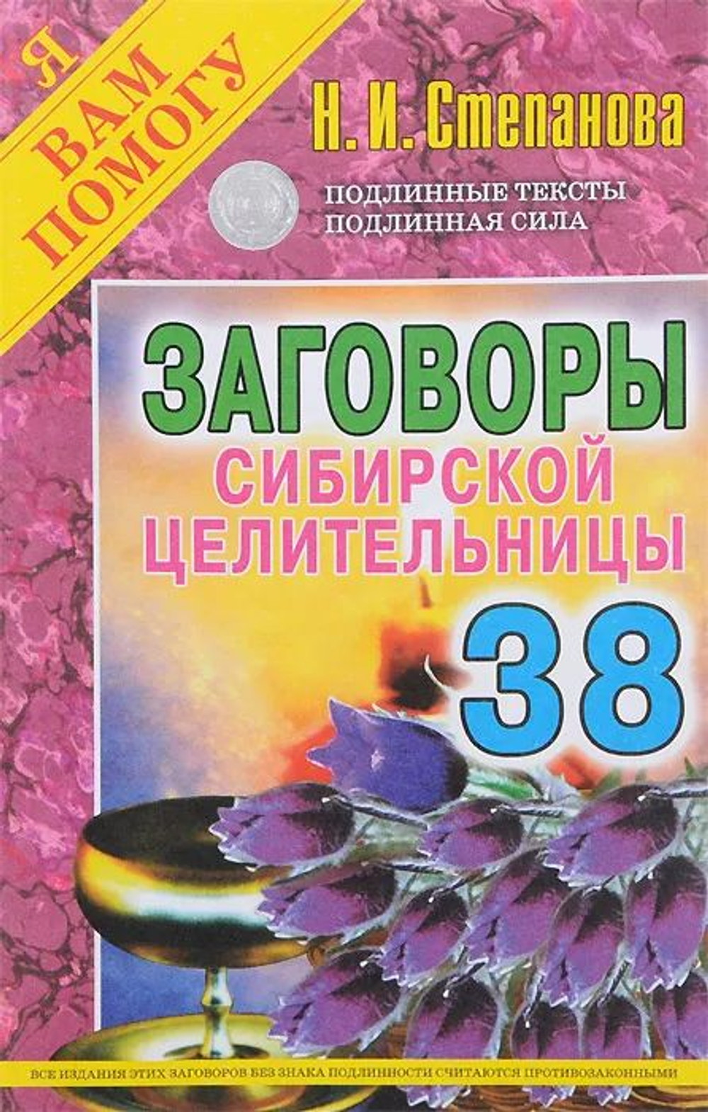 Заговоры сибирской целительницы. Выпуск 38 (твердая обложка)