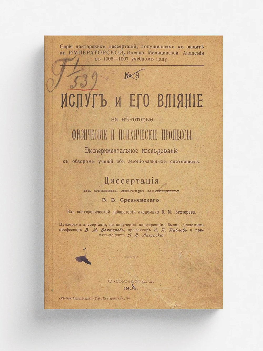 Испуг и его влияние на некоторые физические и психические процессы | Срезневский Вячеслав Вячеславович
