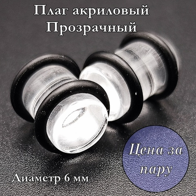 Плаги акриловые. Прозрачные. Диаметр 6 мм