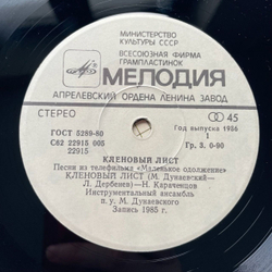 Винтажная виниловая пластинка LP Николай Караченцов Кленовый Лист 7 дюймов (СССР 1985)