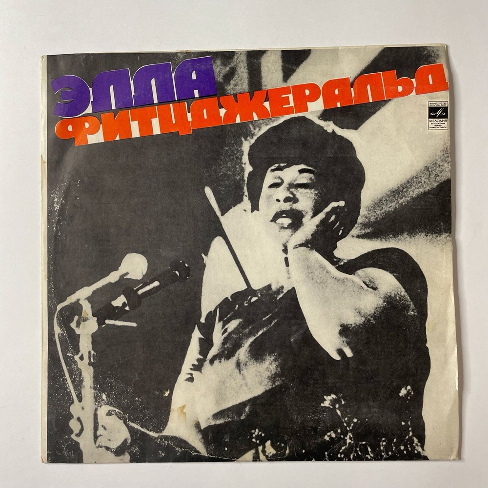 Винтажная виниловая пластинка LP Ella Fitzgerald Элла Фитцджеральд (СССР 1976) Xeллo, Дoлли