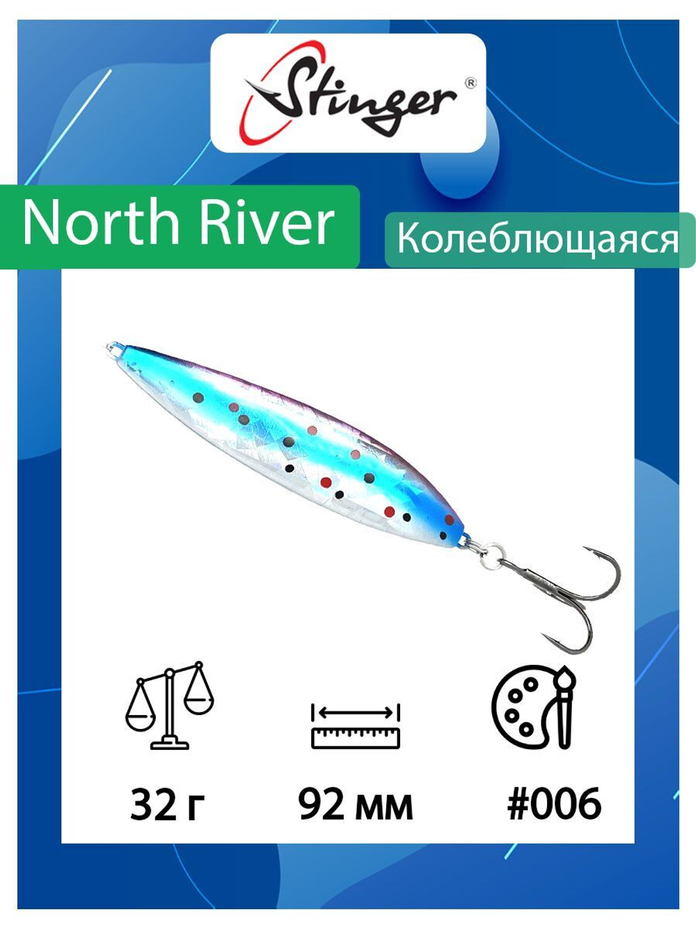 Блесна для рыбалки North River 92мм 32гр #002