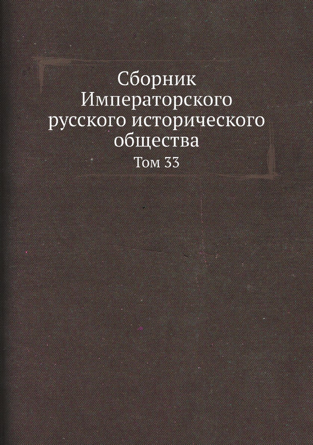 Сборник Императорского русского исторического общества. Том 33 | Нет автора