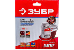 Круг шлифовальный универсальный 5 шт. (150 мм; Р100) "МАСТЕР" Зубр 35566-150-100