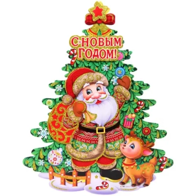 Плакат «Дедушка у ёлочки» 40 см