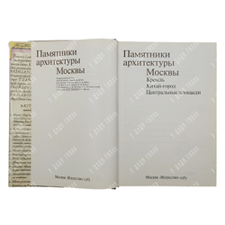 Памятники архитектуры Москвы. 8 книг. М. Искусство. 1989 г.