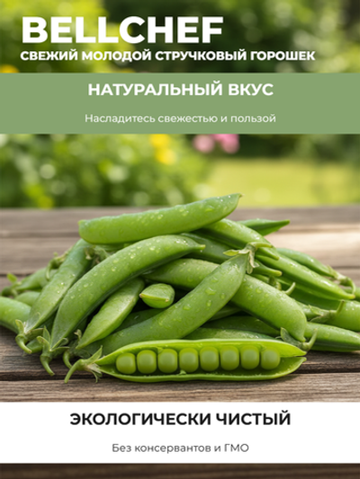 Горошек стручковый молодой "Bellсhef" 1 кг