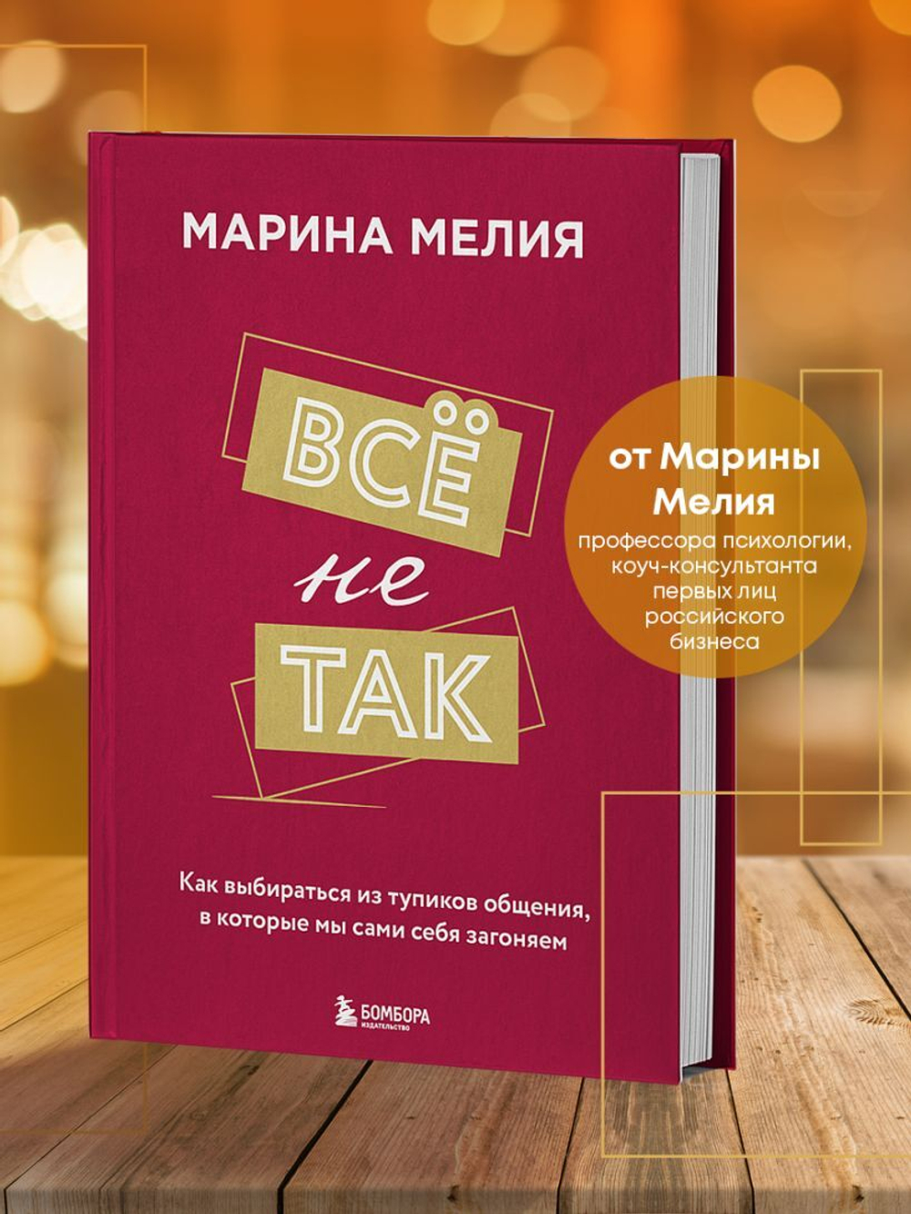 Всё не так. Как выбираться из тупиков общения, в которые мы сами себя загоняем. Марина Мелия