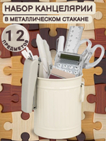 Набор канцелярии в металлическом стакане белого цвета 12 предметов
