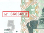5 рублей 1997 год ЬГ 6666699 Красивый номер Пресс UNC
