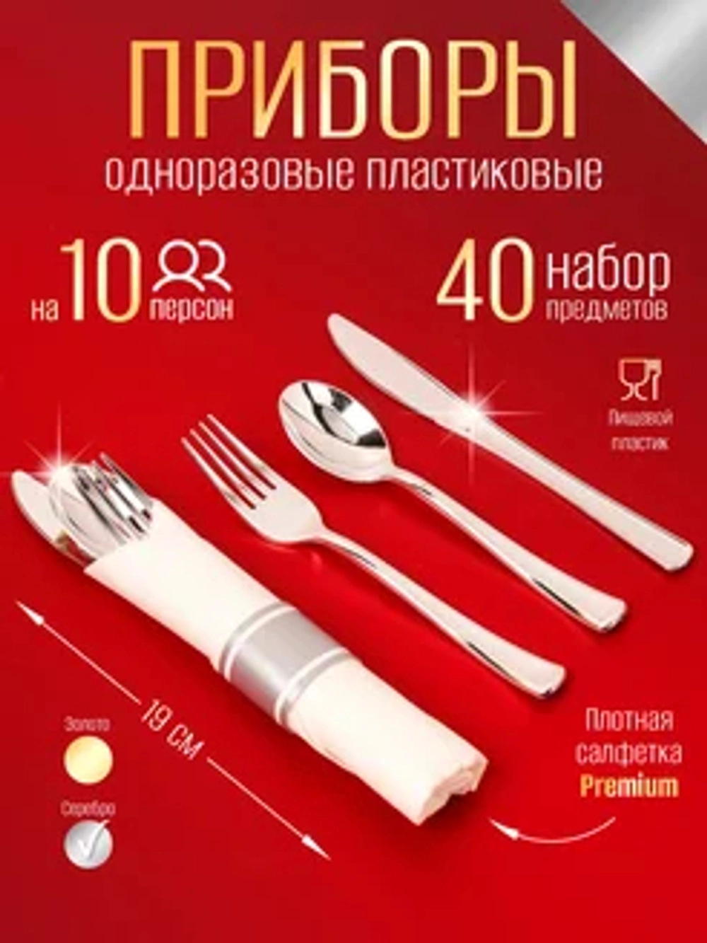 Набор одноразовых столовых приборы "Серебро" на 10 персон