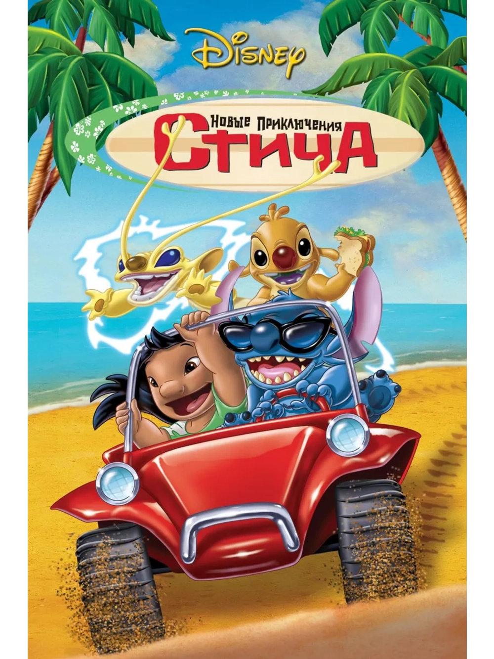 Новые приключения Стича (2003) (DVD-R)