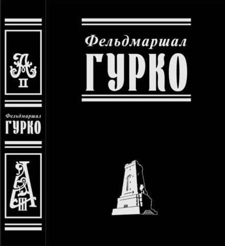 Фельдмаршал Гурко