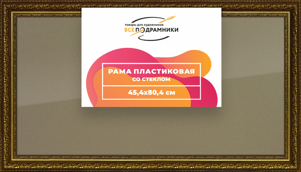 Рамка 45x80 для постера и фотографий