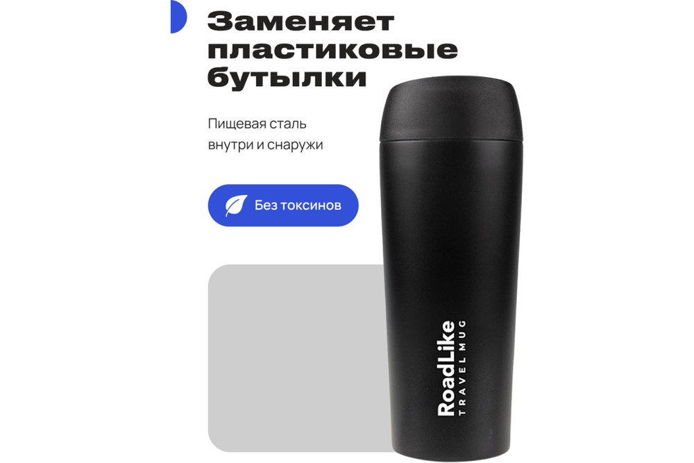 Термокружка RoadLike Travel Mug 450мл, черный