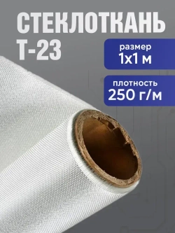 Стеклоткань конструкционная Т-23, плотность 250 г/м, размер 1*1 м