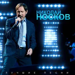 Николай Носков - Лучшие песни (Red) LP