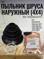 Пыльник ШРУСа наружный (4x4) T11XLB3AH2203111C для Chery
