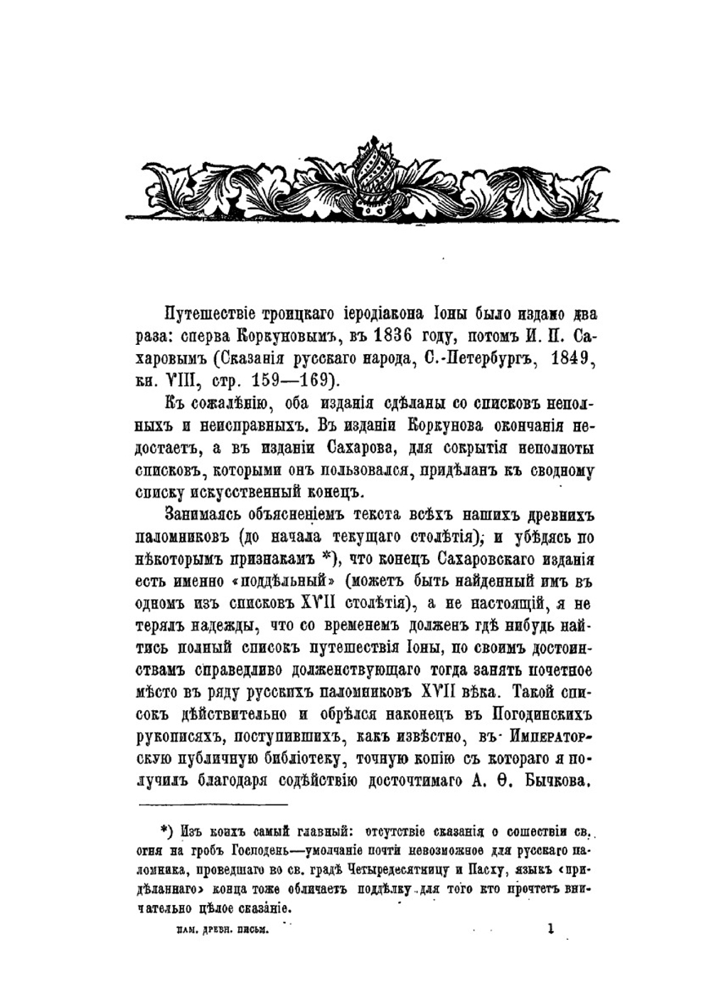 Хождение в Иерусалим и Царьград черного дьякона Троице-Сергиева монастыря Ионы. 1648-1652 | И. Маленький