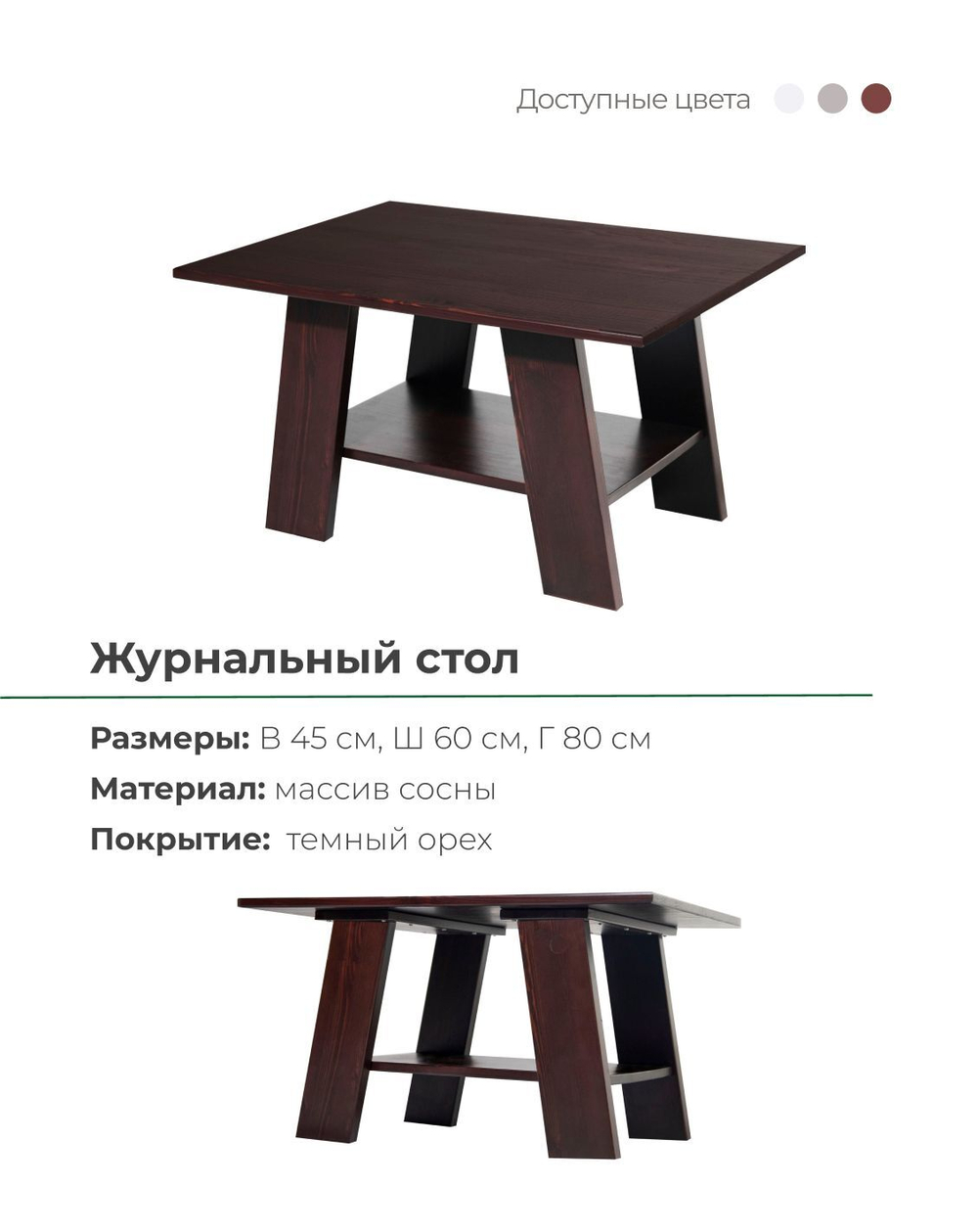 Журнальный стол