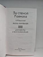 За стеной Кавказа