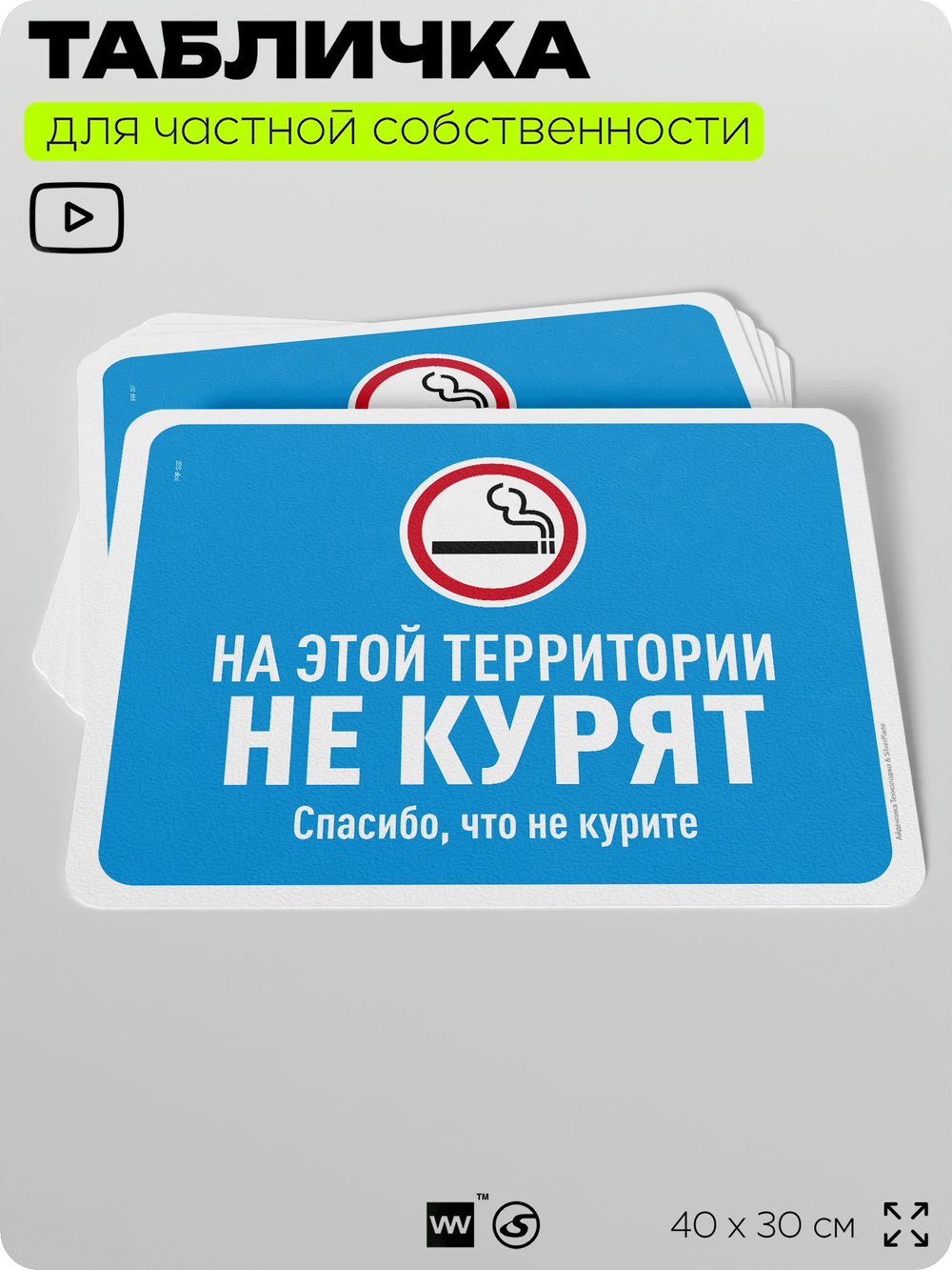 Табличка для частной территории "На этой территории не курят", на дом, для участка, организаций, предупреждающая, 40х30 см, Silver Plane x Айдентика Технолоджи