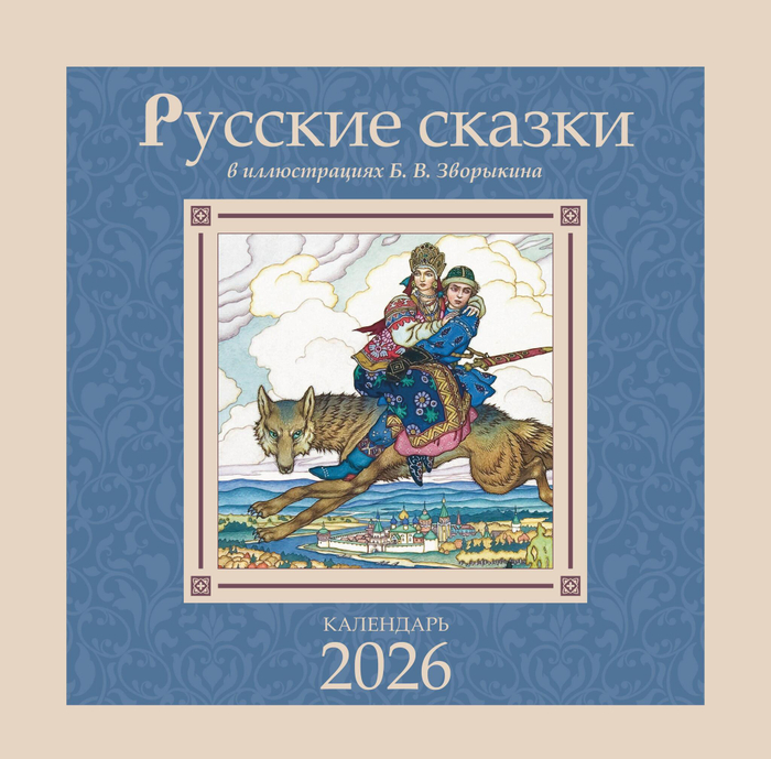 Русские сказки в иллюстрациях В.Б. Зворыкина