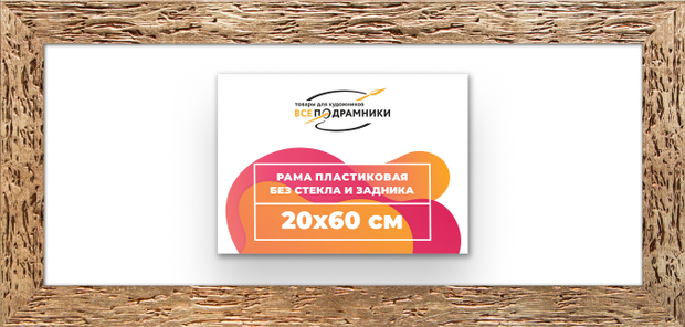 Рама 20x60 для картин и фотографий