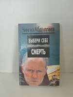 Выбери себе смерть