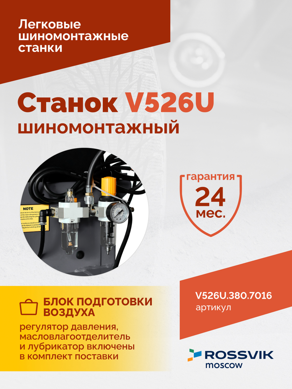 Станок шиномонтажный ROSSVIK V-526U, п/автомат, до 26", 380В с третьей рукой. Цвет серый RA7016