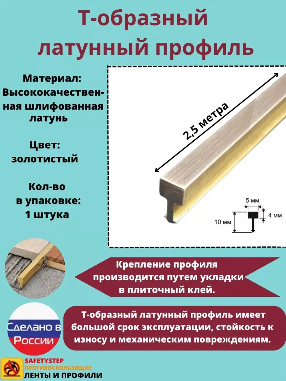 Т-образный латунный профиль 5 мм, шлифованный, 2.5м, порожек