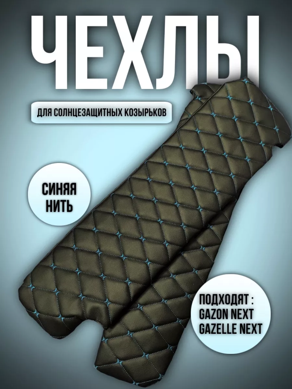 Чехлы на козырьки Газель Next и Газон Next (синяя Бабочка)