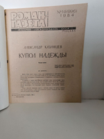 Журнал "Роман-газета" № 14 (996) 1984. Казанцев. Купол надежды
