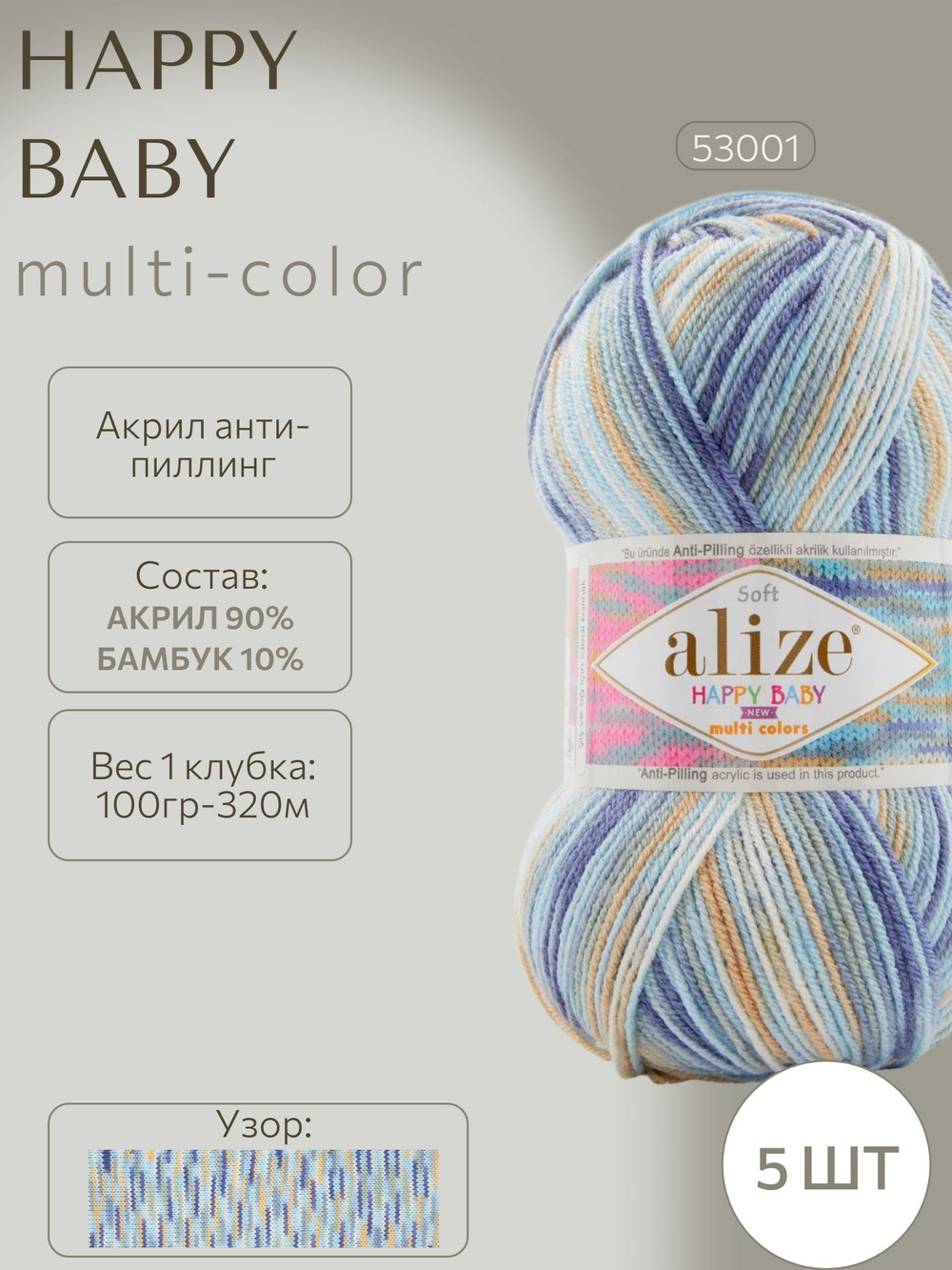 Хеппи беби НЬЮ мультиколор (Happy baby NEW-multi color) пряжа Alize 10%бамбук 90%акрил 5х100г/320м 53001 св.голубой-бежевый-серый-белый-джинсовый