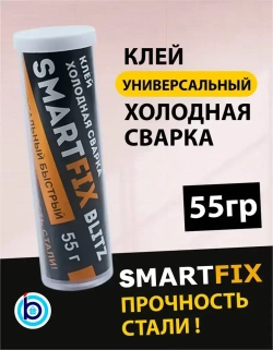 Клей универсальный холодная сварка, 55 гр, SmartFix BLITZ