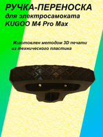 Ручка-переноска для электросамоката KUGOO M4 Pro Max