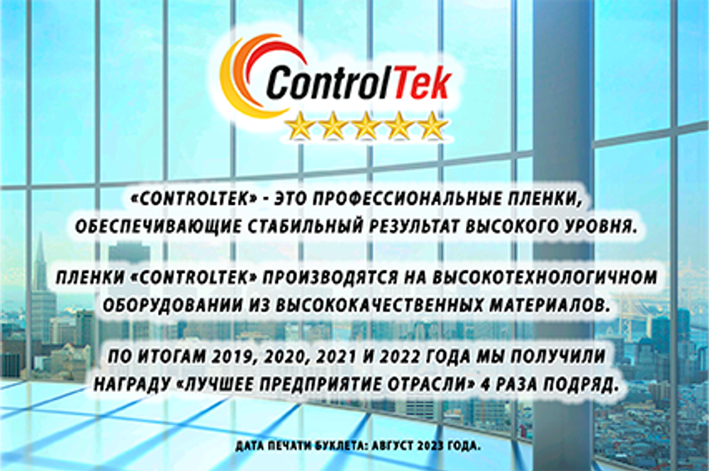 Каталог пленок ControlTek для стекла