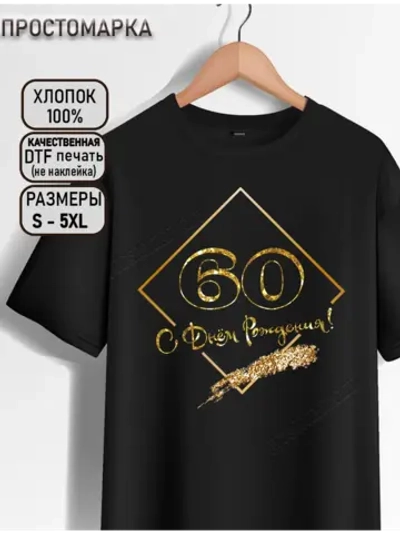 Футболка с днем рождения 60 лет