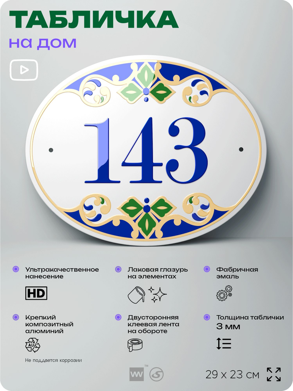 Адресная табличка с номером дома 143, на фасад и забор, на дверь, овальная в средиземноморском стиле, 29х23 см, Айдентика Технолоджи