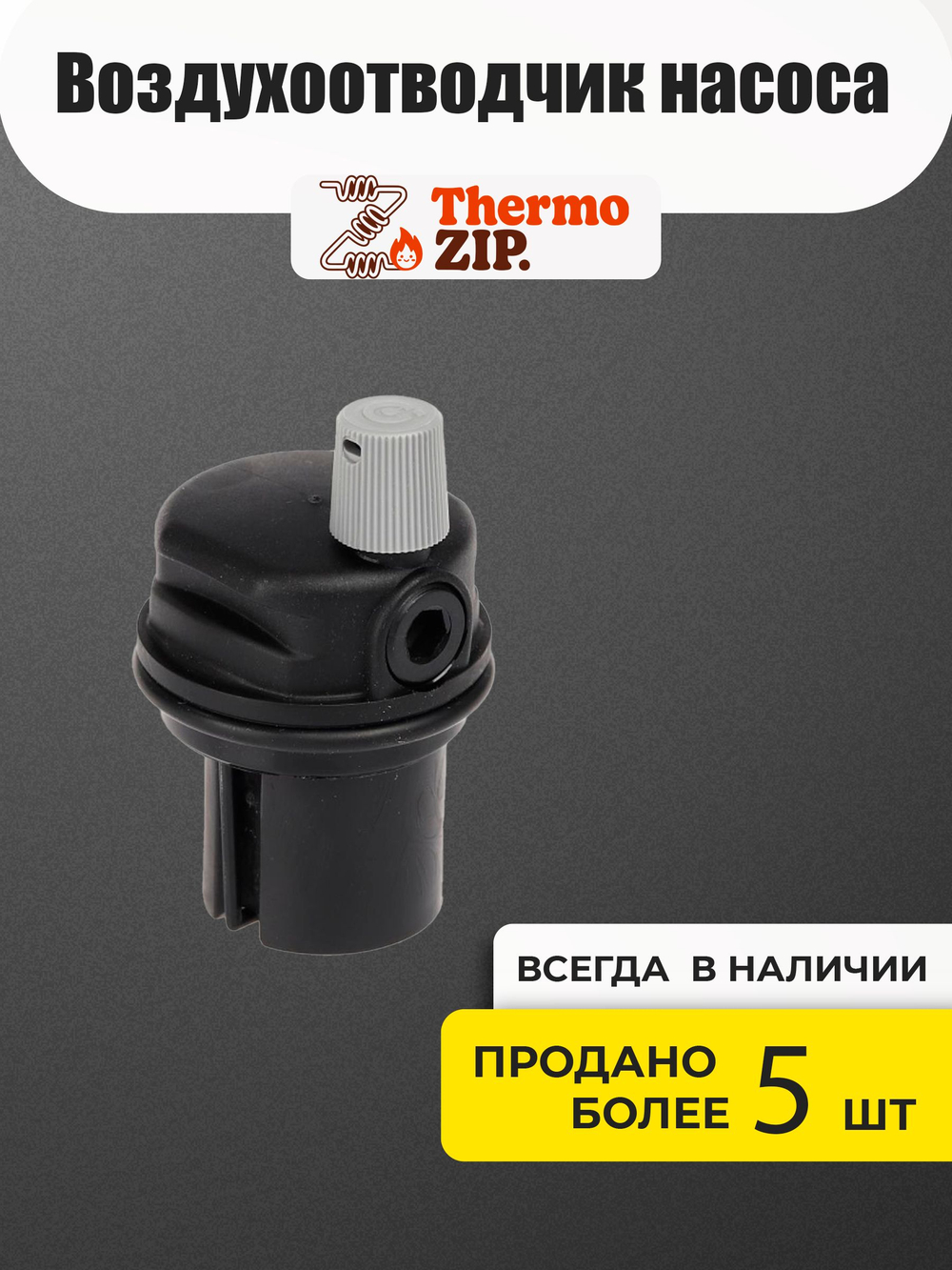Воздухоотводчик насоса для Navien Deluxe S, C, E, One (30015225A)