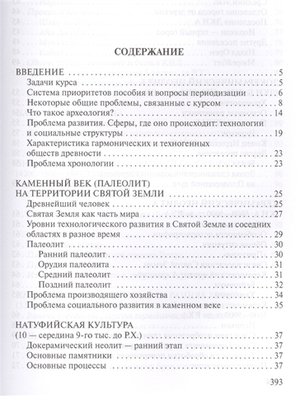 Библейская археология и древнейшая история святой земли