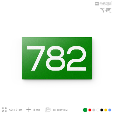 Номер на дверь 782, табличка на дверь для офиса, квартиры, кабинета, аудитории, склада, зеленая 120х70 мм, Айдентика Технолоджи