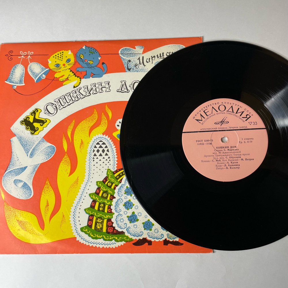 Винтажная виниловая пластинка LP Детская Сказка, С. Маршак, Кошкин Дом (СССР 1980) 10 дюймов