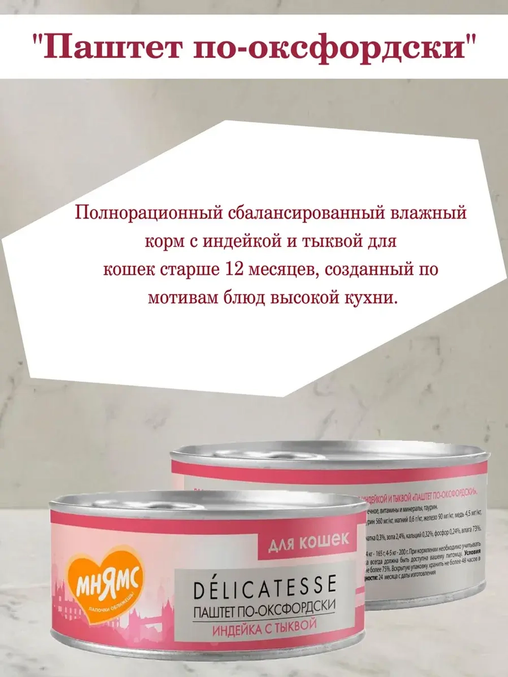Корм для кошек Паштет по-оксфордски 100 гр. 2шт.