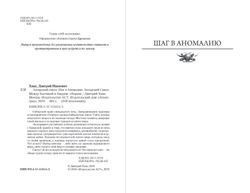 Ангарский Сокол. Шаг в Аномалию. Ангарский Сокол. Между Балтикой и Амуром