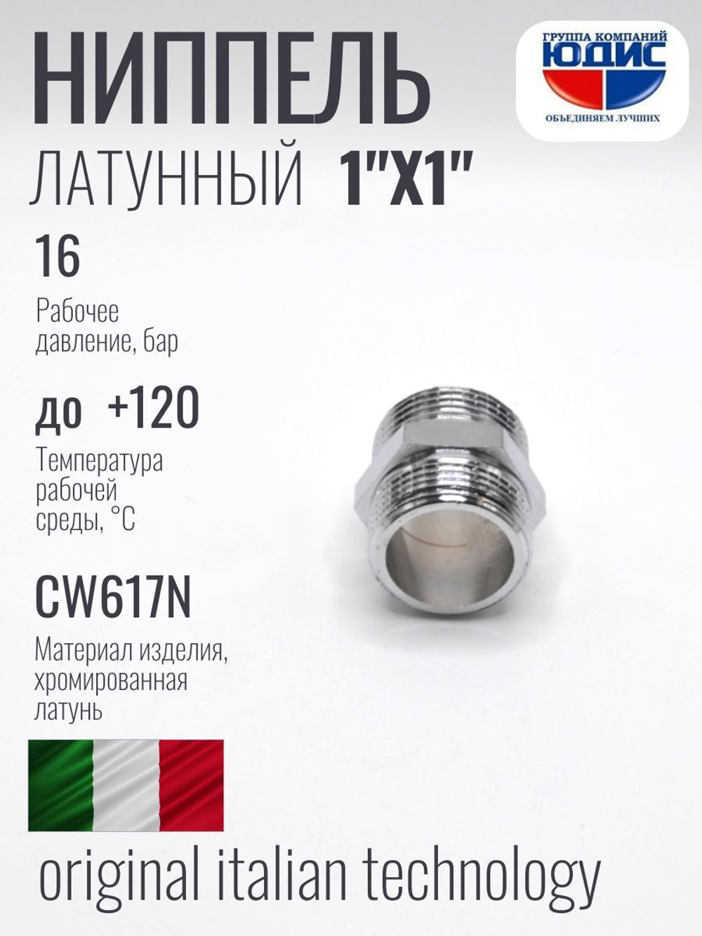 ХРОМ  Ниппель  1"Ш. х  1"Ш.  ViEiR  (180/15шт)