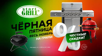 Чёрная пятница весь ноябрь! Скидки до 10% на грили! Акция действует до 30.11.2023